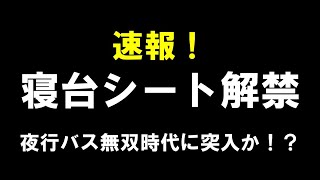 【寝台車】高速バスのフルフラットシートが解禁される！！