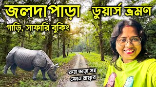 Jaldapara National Park | Dooars Tour | Jaldapara Hotel | Jaldapara Jeep Safari | ডুয়ার্স ভ্রমণ