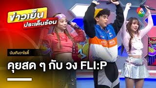 “FLI:P” ศิลปินน้องใหม่ทรีโอสุดฮอต เจ้าของเพลงเชียร์สุดฮิต “สู้เด้ (Chicka Boom)” | บันเทิงวาไรตี้