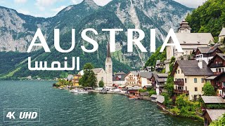 اجمل مناظر الطبيعة الخلابة في النمسا مع موسيقى هادئة للتامل والاسترخاء | AUSTRIA NATURE 4K UHD