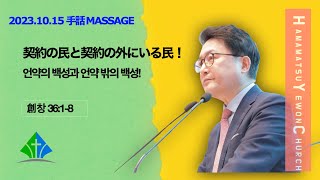 浜松イエウォン教会　2023年10月15日　主日1部メッセージ