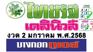 หวยไทยรัฐ 2/1/68 เลขชน3สำนัก(ไทยรัฐ เดลินิวส์ บางบอกทูเดย์)พร้อมจับคู่เด่น ของแท้100%