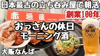 大阪難波にある朝から呑める創業100年以上の日本最古の立ち呑み屋で朝からモーニング酒でハシゴ酒！