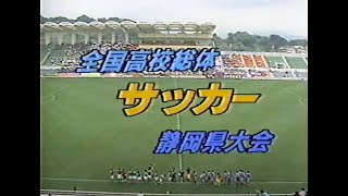 小野伸二と石原軍団・徳重聡が同じピッチに。【1996年】全国高校総体サッカー静岡県大会 決勝『静岡市立 - 清水商業』