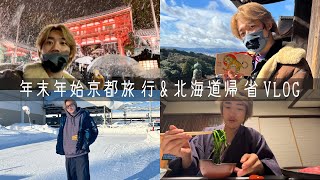 年末年始は京都旅行しました。からの北海道帰省まで【京都旅行VLOG】