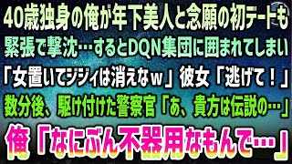 【感動する話】40歳独身で年下美人と念願の初デートも撃沈。沈黙続く帰りにDQN15人の彼女狩りに遭遇「美人置いてジジィ消えな」彼女「逃げて！」→駆けつけた警察官が呆然「まさか伝説の…」