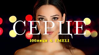 100лиця \u0026 EMELI - Серце (Прем'єра 2025) | Я серце не вилікую, бо не відчуваю любов твою