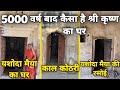 5000 हज़ार वर्ष बाद कैसा है भगवान श्री कृष्ण का घर, यशोदा मैया की रसोई ll Braj Darpan ll