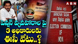 పెన్షన్ వ్యవహారాలపై 3 అధికారులకు ఈసీ వేటు..?  | Ap Pensions Issue | YS Jagan | ABN Telugu