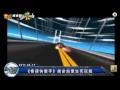 電玩宅速配20110317_《極速快車手》絕命尬車生死狂飆