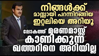 നട്ടെല്ലില്ലാത്ത മുസ്ലിം രാജ്യങ്ങളെ കണ്ടു പഠിക്കൂ | ഫലസ്തീനിനെ ഖത്തറിന്റെ 150 മില്യൺ ഡോളർ സഹായം