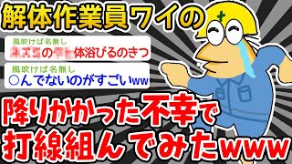 【悲報】解体業ワイ「降りかかった不幸で打線組んでみたwwwwww」【2ch面白いスレ】