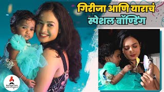 गिरीजा आणि याराचं स्पेशल बॉण्डिंग | Girija Prabhu \u0026 Yara Special Bonding |Sukh Mhanje Nakki Kay Asta