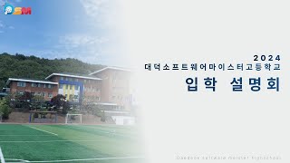 [대덕소프트웨어마이스터고등학교] 2024학년도 제 4회 입학설명회