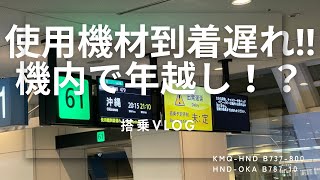 まさかの遅延！沖縄での年越し予定がどうなる！？ANA 搭乗Vlog