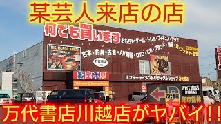 【万代書店目当で川越に行くのはオススメできない】埼玉県川越市レトロゲームショップ巡りの旅　ハードオフ・ブックオフ・古本市場・万代書店でお買い物