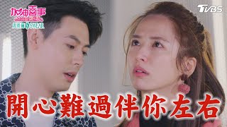 開心難過伴你左右【加油喜事 加油愛情 EP18-2】 Oh!Marriage!