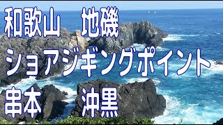 和歌山　地磯　ショアジギングポイント　串本　沖黒