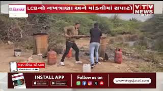 Kutch News: પશ્ચિમ કચ્છમાં દેશી દારૂઓની ભઠ્ઠીઓ પર પોલીસની તવાઈ | VTV Gujarati