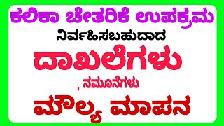 ಕಲಿಕಾ ಚೇತರಿಕೆ. ದಾಖಲೆಗಳು \u0026 ಮೌಲ್ಯ ಮಾಪನ.