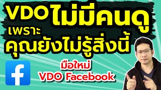 เพิ่มยอดวิวคลิป Facebook เพจ ทำสิ่งต่อไปนี้ คลิปวิดีโอในเพจ