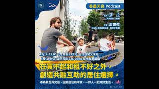 【眾聲相 EP19】合作住宅又來啦！《互住時代》如何互助？feat. OURs 都市改革組織 詹竣傑