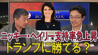 ニッキー・ヘイリー支持率急上昇！トランプに勝てる？　アメリカ大統領選挙ブックメーカー　渡瀬裕哉　内藤陽介【チャンネルくらら】