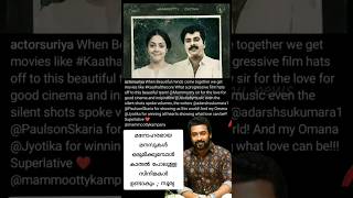 കാതലിനെ പുകഴ്ത്തി നടൻ സൂര്യ | #surya #Mammootty #Jyotika #MammoottyKampany #JeoBaby #shorts #viral