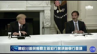 【USA -中文口譯-20200518】 川普總統與餐廳主管和行業領袖舉行圓桌會議