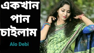 Ek khan Pan Chailam | এক খান পান চাইলাম | Alo Debi | Sylheti Folk Song 2021