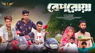 বেপরোয়া | Beporowa | Swapner Dana | Toufik | Anowara | Koyes | Hridoy | Bangla New Natok 2025 |