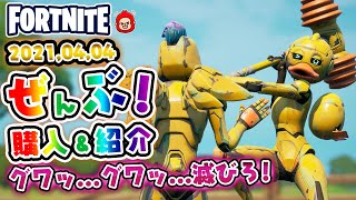 本日のアイテムショップ メッグ・ウェブスターなどの使用感紹介!! 2021.04.04【Fortnite・フォートナイト】