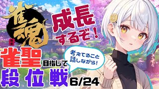 【雀魂/麻雀】藍坂れも🍋雀聖目指して段位戦！考えてること話しながら【新人Vtuber】