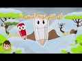 تعليم ألوان السيارات للاطفال باللغة العربية – تعلم الألوان مع زكريا