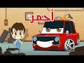 تعليم ألوان السيارات للاطفال باللغة العربية – تعلم الألوان مع زكريا