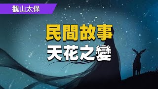 民間故事：天花之變 / 觀山太保