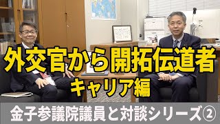 金子参議院議員と対談シリーズ②｜外交官から開拓伝道者ーキャリア編