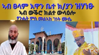 ኣብ ፀላም እዋን ቤተ ክ/ያን ዝሓነፁ ፃንሒት ምስ መልኣከ ገነት ሙሴ ዘነበ ኣሰናዳኢ መጋቤ ጥበባት ይብራህ  Aksum Orthodox Tewahdo Tigray