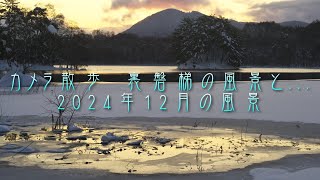 カメラ散歩　裏磐梯の風景と... 2024年12月の風景