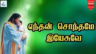 எந்தன் சொந்தமே இயேசுவே | Enthan Sonthame Yesuve | Tamil Catholic song | Lyrics |