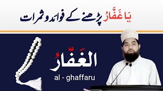 Al ghaffar name of allah | Al ghaffar asmaul husna | Ya ghaffar | Ya ghaffar ki fazilat shahid saadi