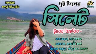 দুই দিনের সিলেট ভ্রমণ || সিলেট ভ্রমণ গাইড || Sylhet Tour guide || Top Tourist Places In Sylhet