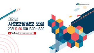 2021년 사회보장정보 포럼