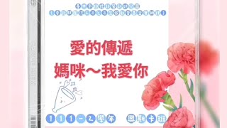 111-2奧斯卡班母親節活動-愛的傳遞媽咪～我愛你