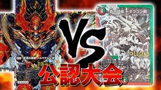 [大会実況](火光闇)デッドゾーン VS 霊峰ドギラゴン剣 公認大会 対戦動画[デュエルマスターズ]