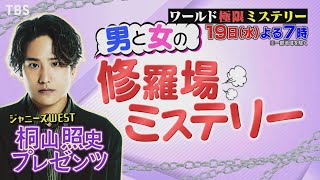 ジャニーズWEST桐山照史がMC!! 男と女の修羅場SP『ワールド極限ミステリー』1/19(水)【TBS】