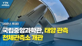 국립중앙과학관, 태양 관측 천체관측소 개관 / YTN 사이언스