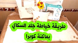 طريقة خياطة جلد السكاي بماكنة كوبرا 🐍الرائعة  ونصائح الخياطة على السكاي