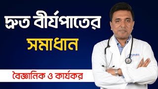 দ্রুত বীর্যপাতের কারন ও সমাধান।অকাল বীর্যপাত।Premature Ejaculation। Bangla Health Tips Dr Jobayer