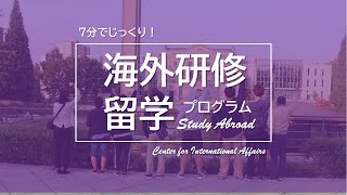 【名古屋経済大学】7分でじっくり！ 海外研修・留学プログラム